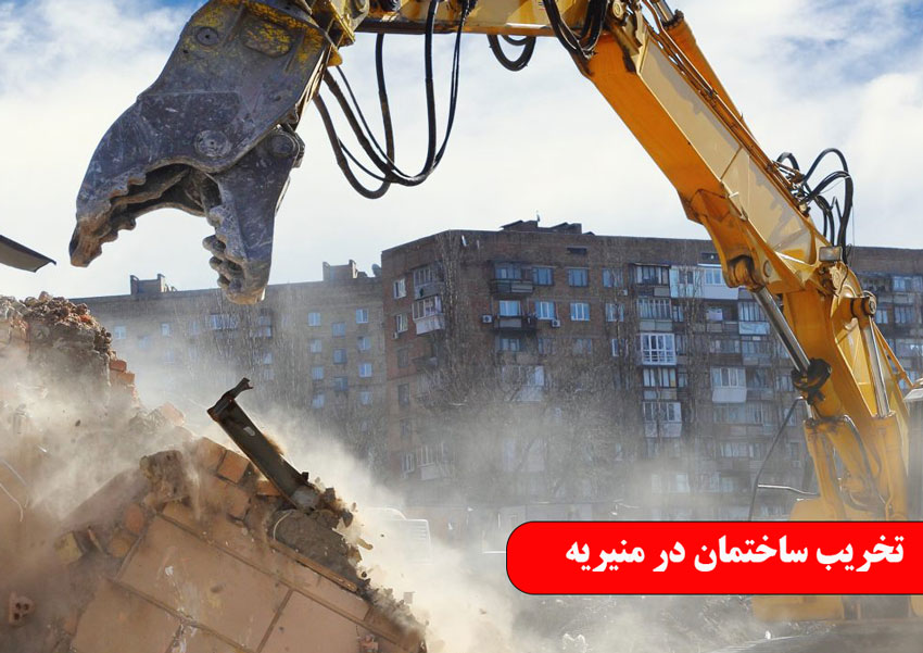 تخریب ساختمان در منیریه