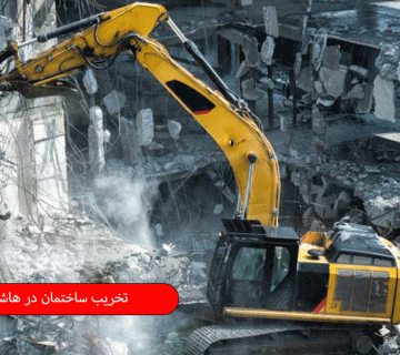 تخریب ساختمان در هاشمی تهران