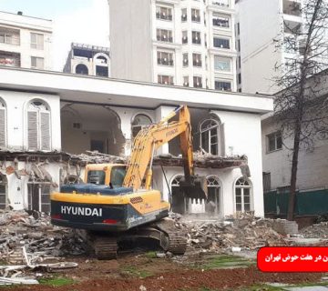 تخریب ساختمان در هفت حوض تهران