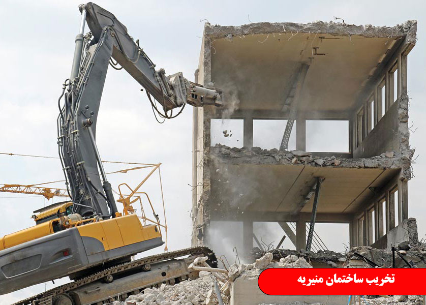 تخریب ساختمان منیریه