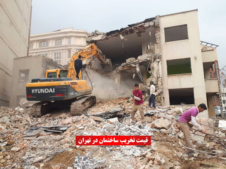 قیمت تخریب ساختمان تهران قیمت تخریب ساختمان تهران