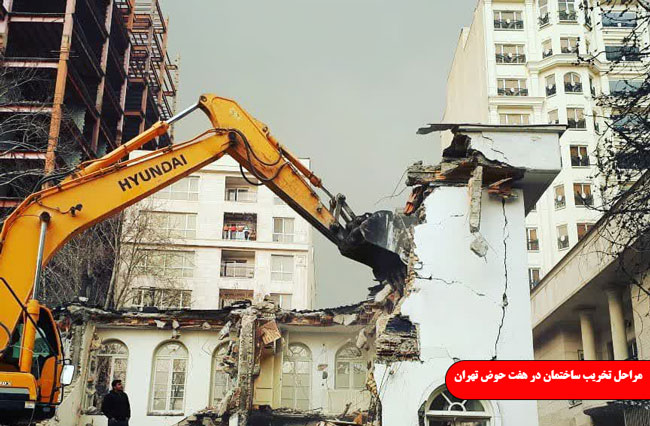 مراحل تخریب ساختمان در هفت حوض تهران