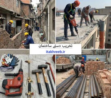 تخریب ساختمان به روش دستی