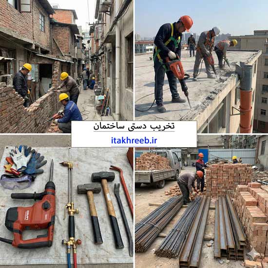 تخریب-ساختمان-به-روش-دستی تخریب ساختمان به روش دستی