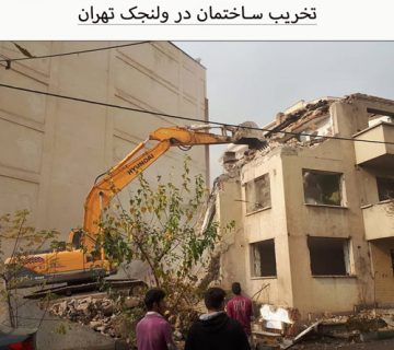 تخریب ساختمان در ولنجک تهران