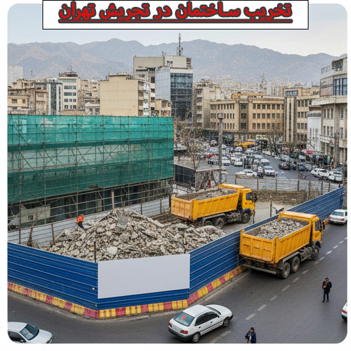 مراحل تخریب ساختمان در تجریش تهران مراحل تخریب ساختمان در تجریش تهران