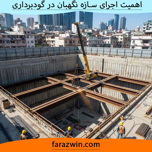 اجرای سازه نگهبان در گودبرداری اجرای سازه نگهبان در گودبرداری