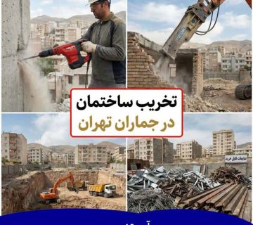 تخریب ساختمان در جماران تهران