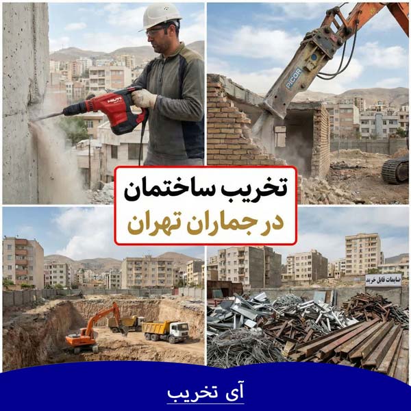 تخریب ساختمان در جماران تهران تخریب ساختمان در جماران تهران