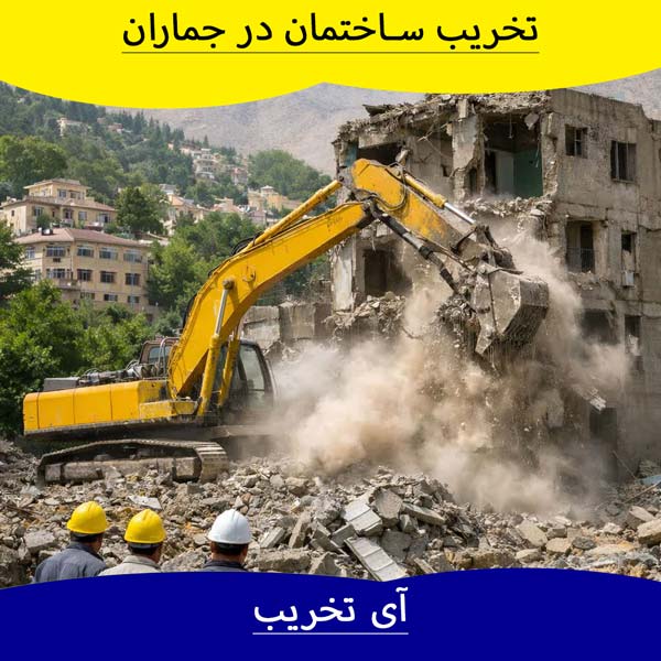 تخریب ساختمان در جماران تخریب ساختمان در جماران