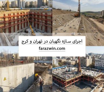 سازه نگهبان در تهران و کرج