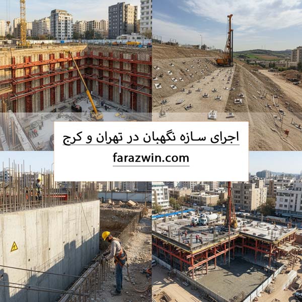 سازه نگهبان در تهران و کرج سازه نگهبان در تهران و کرج