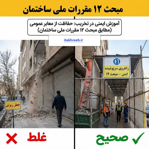 قوانین-تخریب-ساختمان قوانین-تخریب-ساختمان