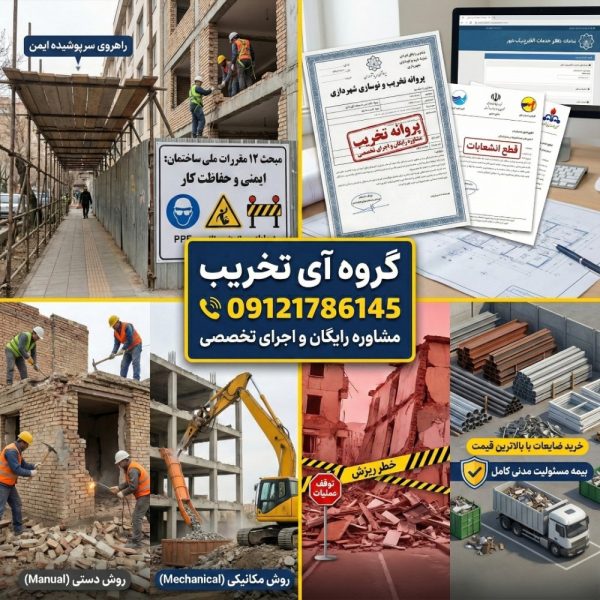 قوانین تخریب ساختمان