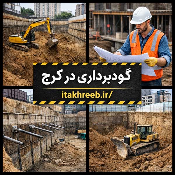 گودبرداری-در-کرج گودبرداری-در-کرج