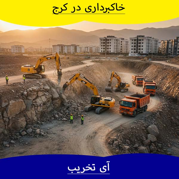 خاکبرداری در استان البرز خاکبرداری در استان البرز